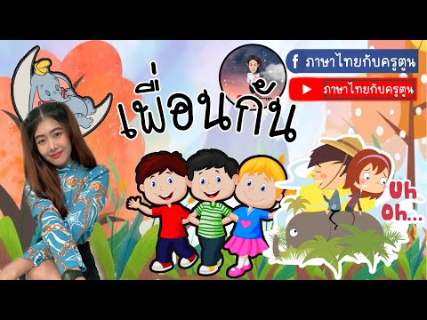 ภาษาไทยกับครูตูน บทที่ 3 เรื่อง เพื่อนกัน