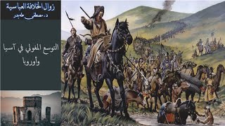 8- سقوط الخلافة العباسية - التوسع المغولي في آسيا وأوروبا