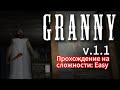 ПРОХОЖДЕНИЕ GRANNY v.1.1 НА СЛОЖНОСТИ: Easy