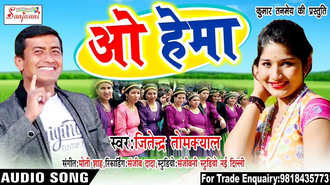 JITENDER TOMKYAL 2018      O HEMA  New Kumaoni Hit Song