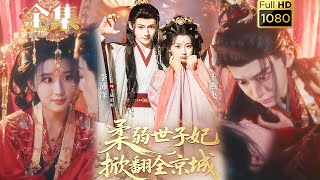 【穿越炮灰X纨绔世子】《柔弱世子妃掀翻全京城》李沛洋&王燕飞#古风好剧#drama#shorts #shortvideo #短剧 #爱情#短劇#女頻#熱門#甜剧#甜寵#打脸#逆#重生#大女主#穿越