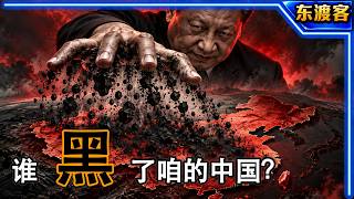 习近平的统治如何越来越黑帮化？（上）