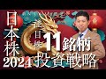 【新NISA始動】元証券マンが予想!!2024年の株式投資戦略と注目株11銘柄を一挙公開!!【完全保存版】