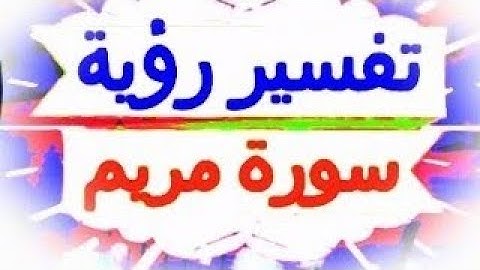 سورة مريم في المنام بشرة عظيمة.من يسمع سورة مريم أو يقرأها في المنام