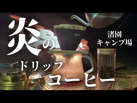 【ソロキャンプ】焚き火の炎に照らされるコーヒーを飲んで物思いに耽る／原付ｷｬﾝﾌﾟ旅8､9日目