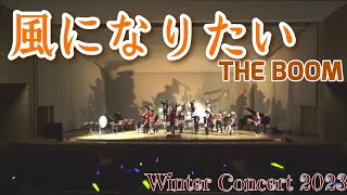 風になりたい/THE BOOM　Kaze ni Naritai(want to be wind) / 宮沢和史(岩井直溥編)　ウインターコンサート2023