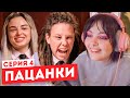 Смотрим "Пацанки" 6 сезон 4 серия