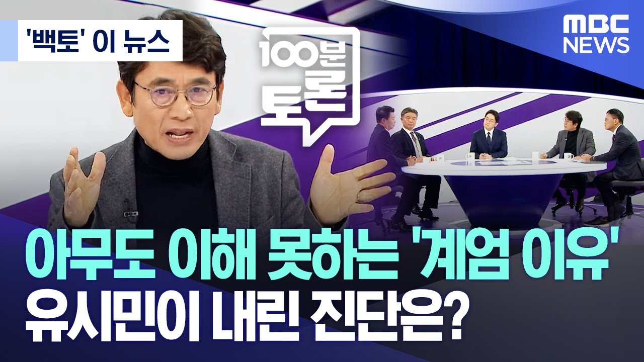 ['백토' 이 뉴스] 아무도 이해 못하는 '계엄 이유' 유시민이 내린 진단은? (2024.12.05/MBC뉴스)