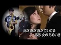 女のためいき - 森進一 (負心的人 原曲) - Paul Sax