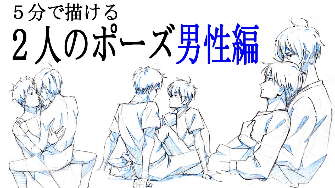 ５分で描ける２人のポーズ男性編two Poses For Men That Can Be Drawn In 5 Minutes Youtube