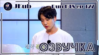 [РУС ОЗВУЧКА JKub] RUN BTS Ep. 127 (1 часть) | РАН БТС 127 с русской озвучкой