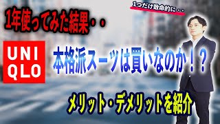 【UNIQLO】ユニクロのストレッチウールスーツを1年間使ってみた結果。。メリットとデメリットを紹介します！！【スーツ】