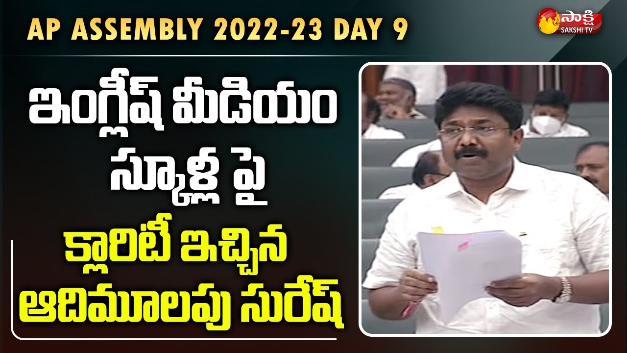 Minister Adimulapu Suresh Speech about English Medium Schools | AP Assembly 2022 | Sakshi TV Live