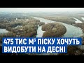 475 тисяч кубометрів піску планують видобувати на Десні біля Чернігова