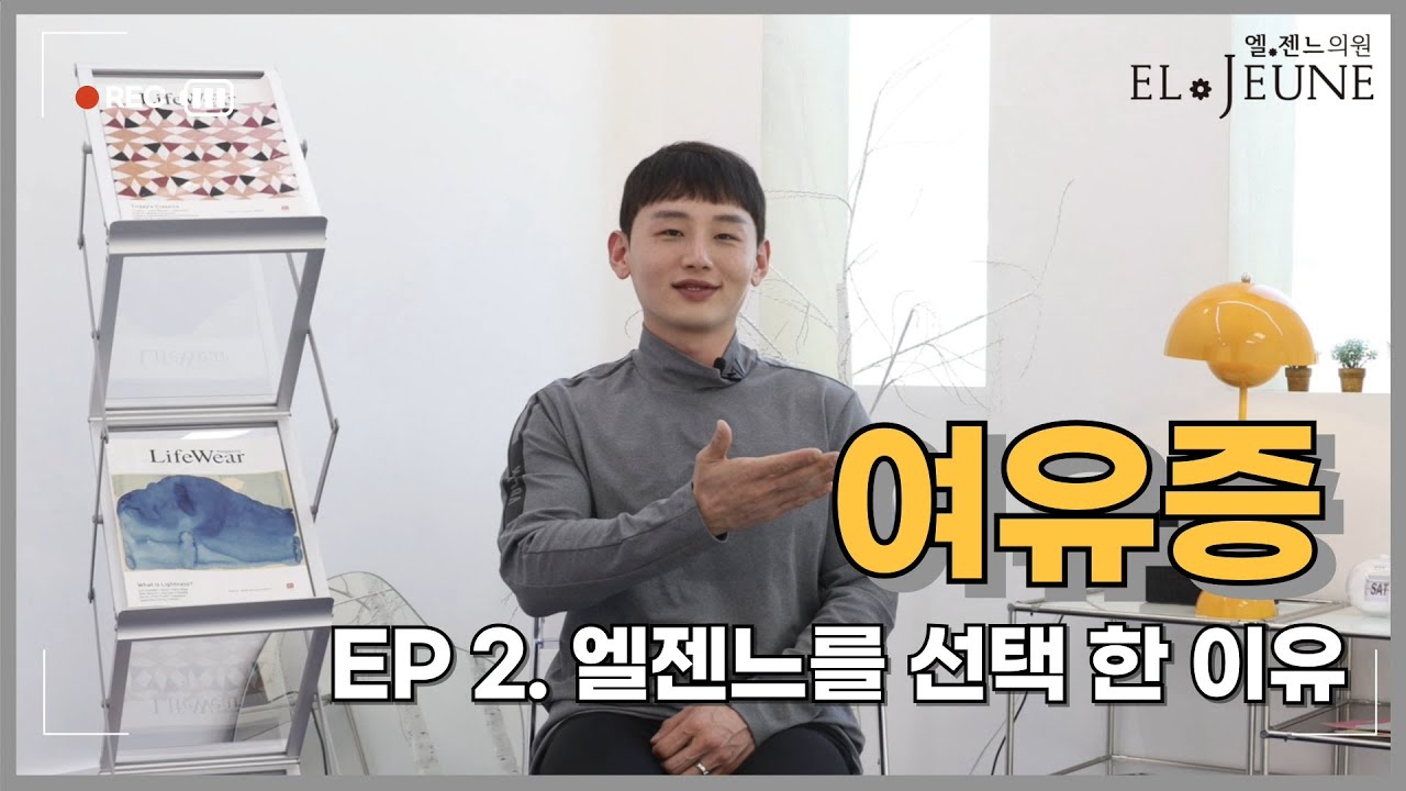 엘젠느를 선택한 이유