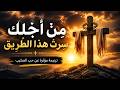 م ن أ ج ل ك س ر ت ه ذ ا الط ر يق ترنيمة مؤثرة عن حب الصليب