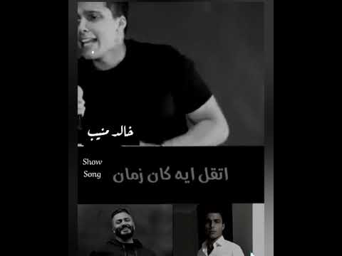 ناويلي على ايه خالد منيب و تامر حسني في حفل لا تفوتواا