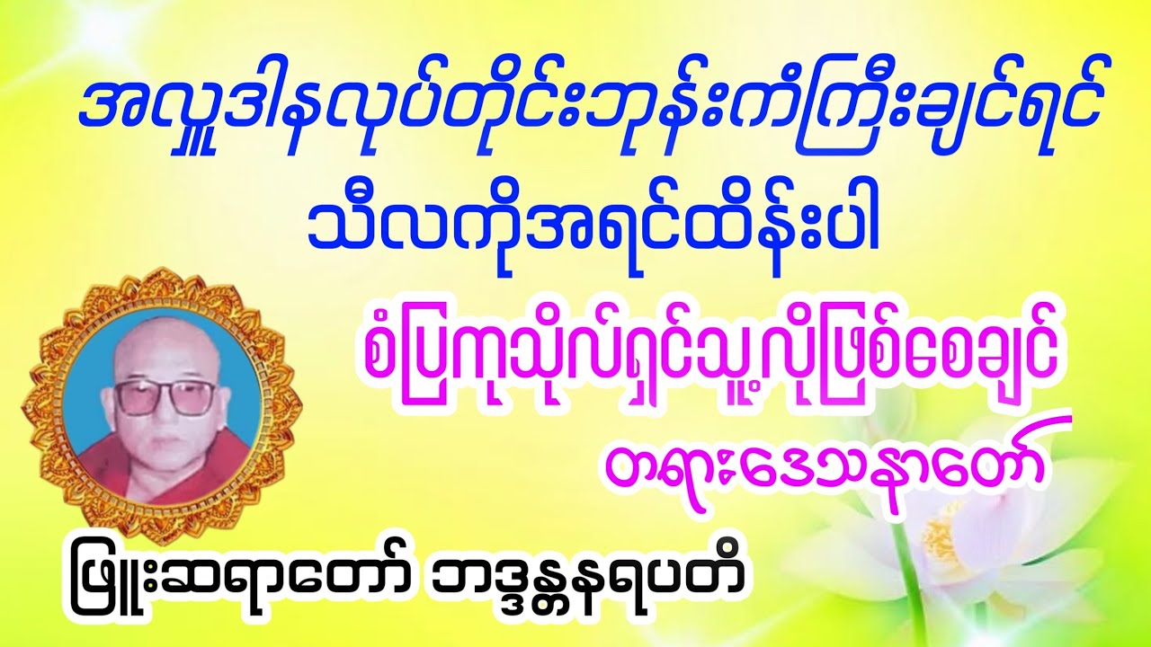 စံပြကုသိုလ်ရှင်သူ့လိုဖြစ်စေချင် -ဖြူးဆရာတော် ဘဒ္ဒန္တနရပတိ