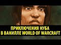 Приключения Нуба в Ванилле World of Warcraft!