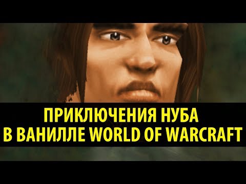 Видео: Приключения Нуба в Ванилле World of Warcraft!