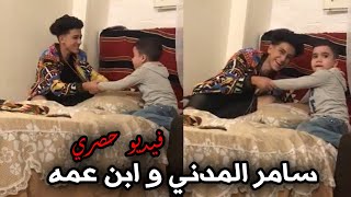 سامر المدني جنن نيظار ابن عمه و هو تعبان 😂😂 شوف سامر عمل اي !! | Samer ElMedany