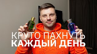 Самые лучшие свежие ароматы для мужчин. Парфюм на работу и на каждый день.