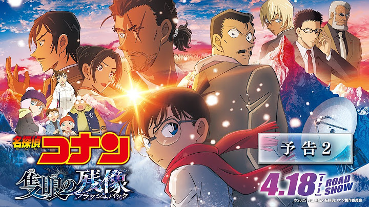 劇場版『名探偵コナン 隻眼の残像(せきがんのフラッシュバック)』予告2【4月18日(金)公開】
