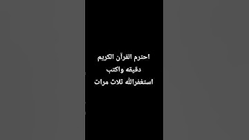 احترم القرآن الكريم دقيقه واكتب استغفرالله ثلاث مرات #ذكر_الله