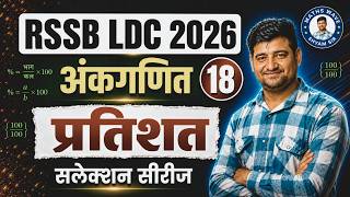 RSSB LDC 2026 | प्रतिशत ( Percentage) Class-18 | अंकगणित- By Shyam Sir  @MathsWavejaipur ​