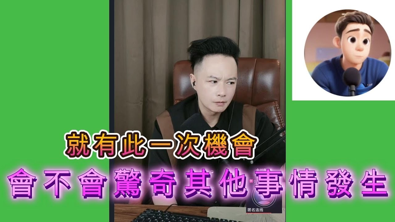 就有此一次機會，會不會驚奇其他 I   #華哥講情感