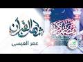 نشيد شهر القران للمنشد عمر العيسى