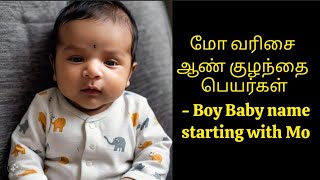 மோ வரிசை ஆண் 🧑🏻குழந்தை பெயர்கள் - 🥰Boy Baby name starting with Mo