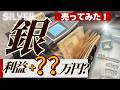 【儲かった？】銀が急上昇してきたので現物インゴットを売却してみた！【注意点は？税金はどうなる？】