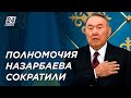 Сенат одобрил сокращение полномочий Н.Назарбаева
