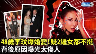 48歲李玟爆婚變！疑2繼女都不挺　背後原因曝光太傷人 @chinatimesent