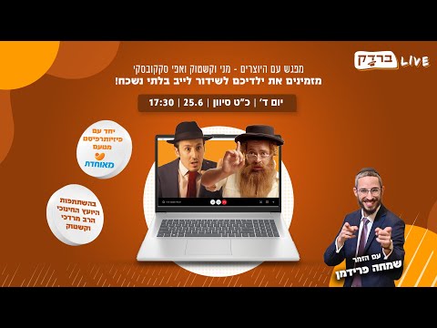 ברדק  LIVE חוזרים לשגרה  - שידור מיוחד עם יוצרי ברדק בהשתתפות אייזנבאך,  שמחה פרידמן והפתעות נוספות