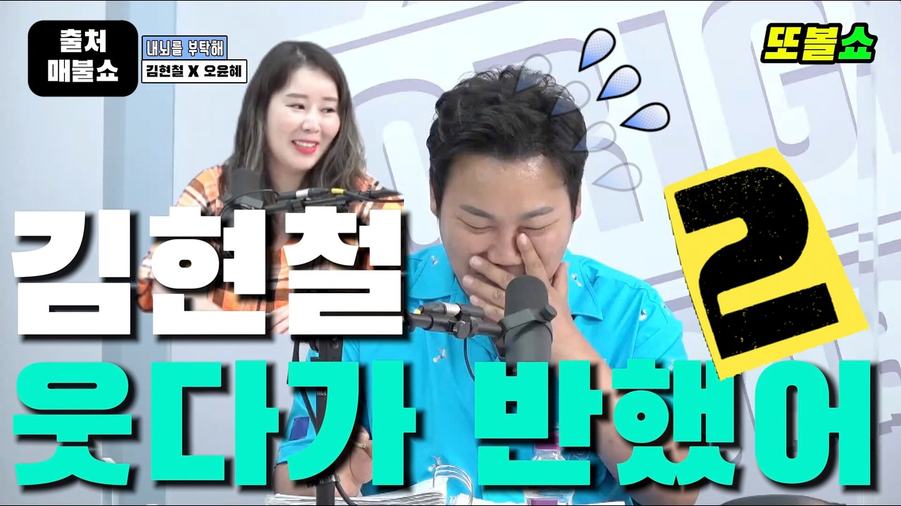 김현철 웃다가 반했어 2