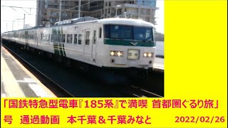 国鉄特急型電車 『 185系 』 で満喫 首都圏ぐるり旅 」号 通過動画 本千葉 &千葉みなと 2022/02/26