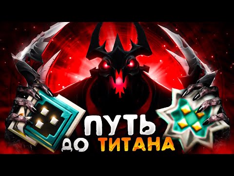 Видео: От РЕКРУТА к ТИТАНУ | ЭТО САМЫЙ БОЛЬНОЙ РЕЙТИНГ