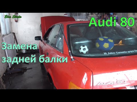 Замена задней балки Audi 80