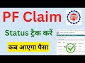 PF claim status Kaise check Karen | PF निकासी की स्थिति कैसे देखें | How to check PF status online
