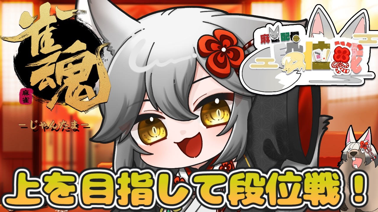 【雀魂】豪1 632~ 最後まで諦めないの大事!ということで今日も頑張っていくよ!!!【バ美肉/新人Vtuber】