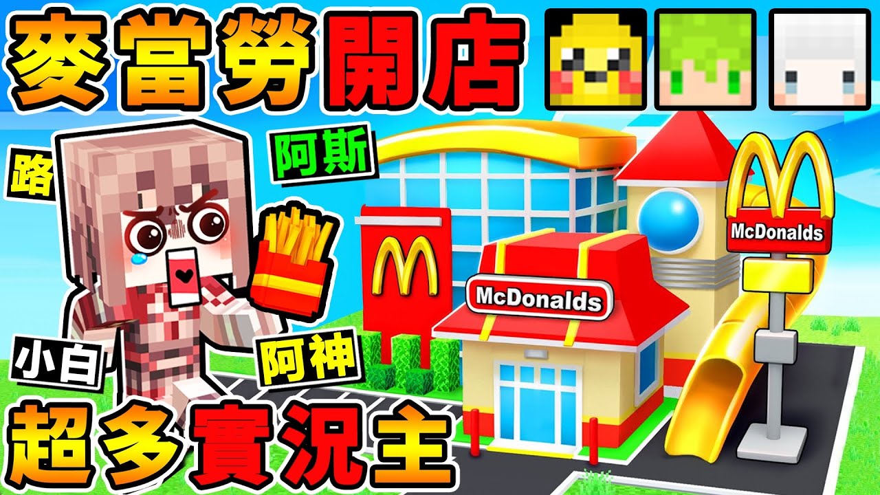 一群實況主玩【麥當勞開店】超爆搞笑😂！為了【賣出炸雞】我們出賣屁股😂【網路爆紅】4人合作~經營速食店！Ft.阿斯 路 小白【速食店模擬器】Fast Food Simulator！