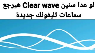 مميزات تطبيق clear wave منظف السماعات