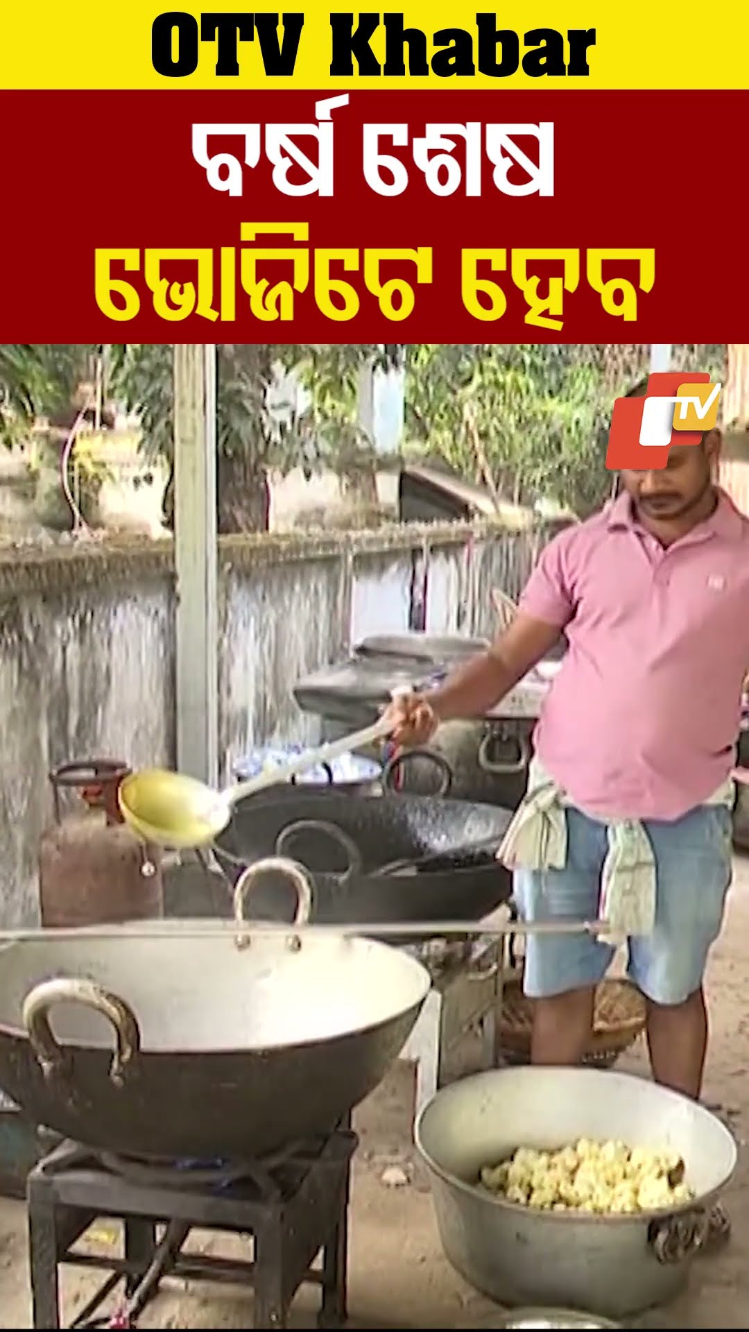 ବର୍ଷ ଶେଷ ଭୋଜିଟେ ହେବ। ବାଲେଶ୍ବରରେ ୨୦୨୪କୁ ଖୁସିରେ ବିଦାୟ ଦେବାପାଇଁ ଚାଲିଛି ଭୋଜି ପ୍ରସ୍ତୁତି। #OTV #OdishaTV