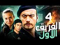 الفريق الاول Birinci Takım الحلقة 4 Bölüm مدبلج بالعربية Türkçe Dublajlı 