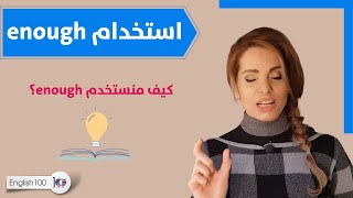 معنى enough - الاستخدام الصحيح للقاعدة بالانجليزي 😎