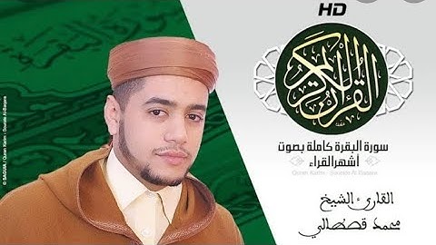 تلاوة تقشعر لها الابدان محمد القصطالي سورة البقرة كاملة برواية ورش عن نافع