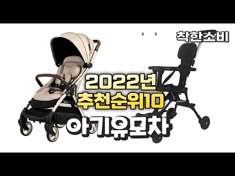 2022년 가성비 대박 아기유모차 상품 추천순위 top10