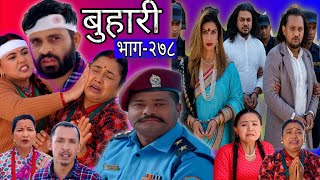 बुहारी भाग -२७८ | BUHARI Episode -278 | कथा चेलीको | Nepali Sentimental Serial Buhari Review |